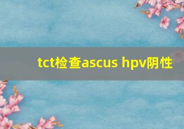 tct检查ascus hpv阴性